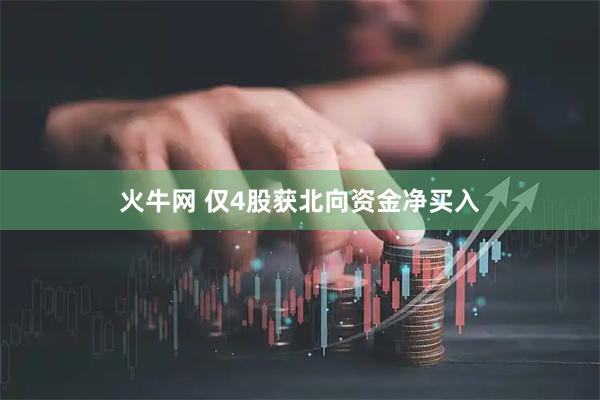火牛网 仅4股获北向资金净买入