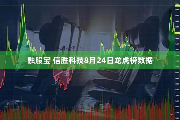 融股宝 信胜科技8月24日龙虎榜数据